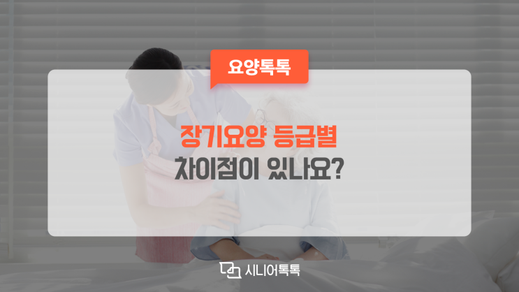  노인장기요양보험, 등급별 차이점은??