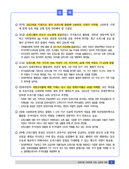 원룸 오피스텔은 무조건 피해야 하나요????????(part 2 틈새라면, 오피스텔 100만호시대)