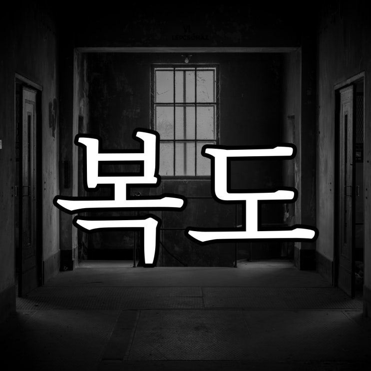  복도에 있었던 것 / 실화 짧은 무서운 이야기