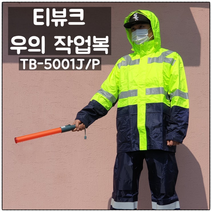  작업복 대명사 티뷰크 TB-5001J/P 우의상하복 리뷰