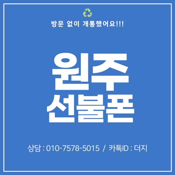  원주선불폰 번호이동 도 가능해요!