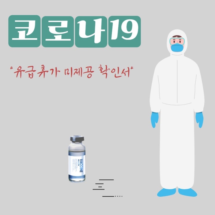 유급휴가 미제공 확인서 다운부터, 작성까지 한번에