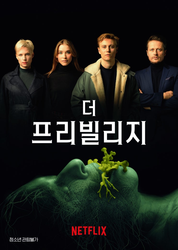  고조되는 긴장감, 반전 있는 결말의 공포 영화 더 프리빌리지(The Privilege) / 정보, 결말, 평점, 후기 / 넷플릭스 오리지널 독일