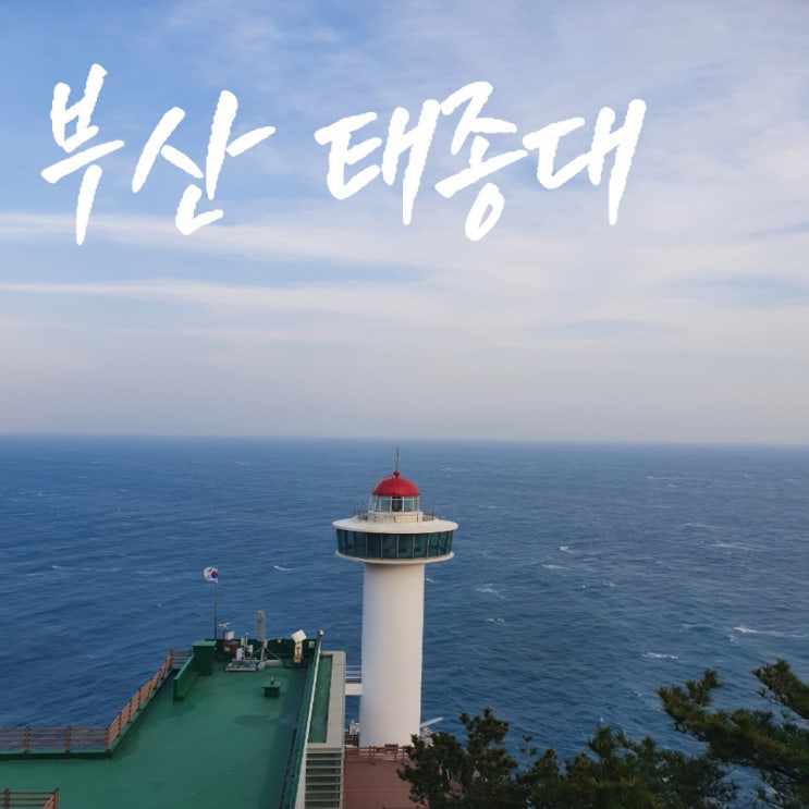  부산여행 부산 태종대에서 바다와 함께하는  노을 감상 최고!!