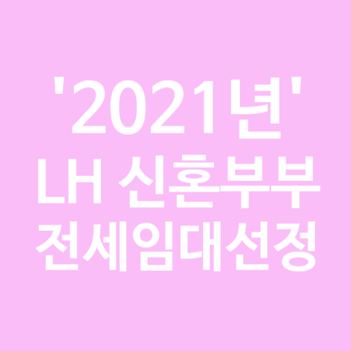 2021년 LH신혼부부전세임대2 선정