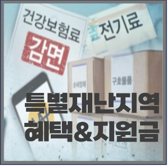  특별재난지역 혜택 및 지원금