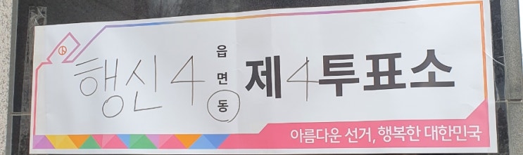  [일상] 20대 대통령 선거