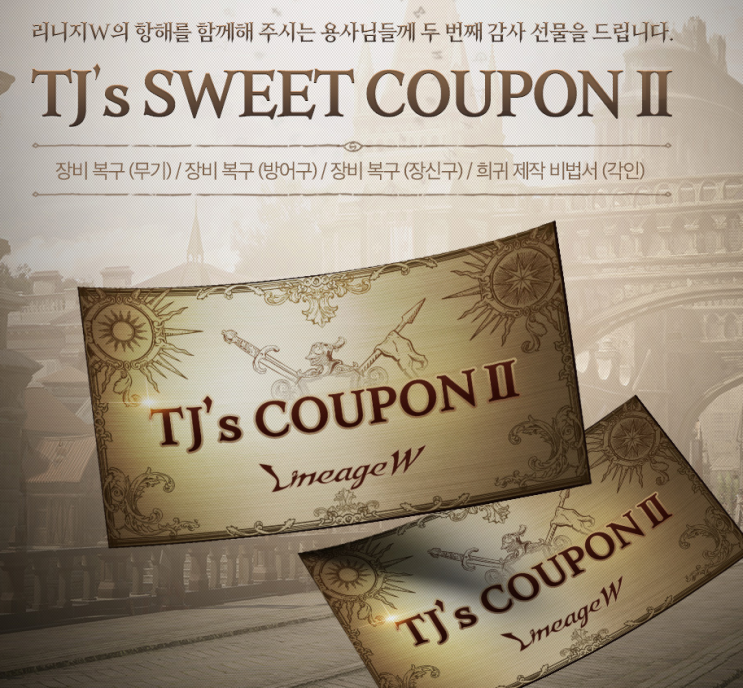 리니지W - TJ's SWEET COUPON II(TJ 쿠폰 지급 이벤트2탄)