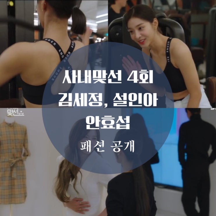  사내맞선 4회 패션 김세정 원피스, 트위드 투피스, 설인아 브라탑, 레깅스, 안효섭 수트 자켓