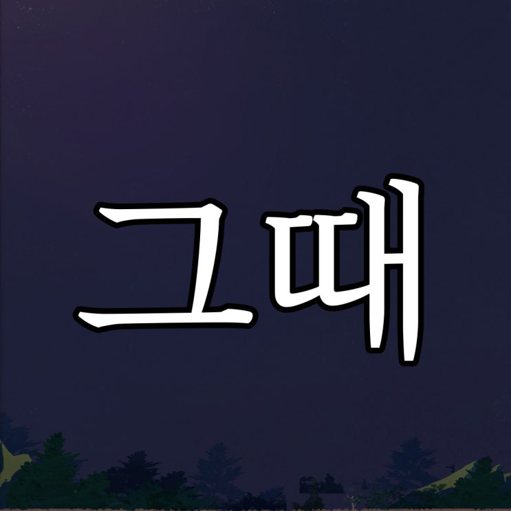  그때 절 살린것은... / 실화 공포 무서운이야기