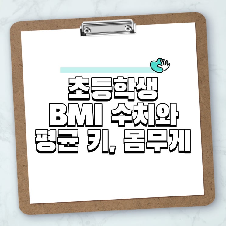  평균 키 몸무게 계산기, 초등학생 BMI와 평균 키, 몸무게 확인하기