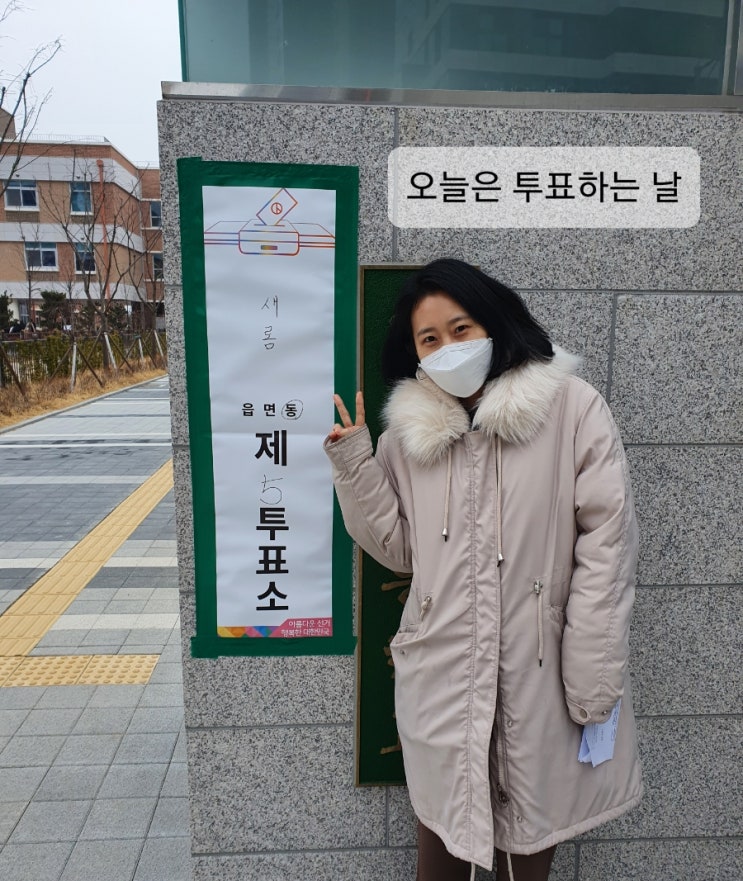 오늘은 투표하는 날