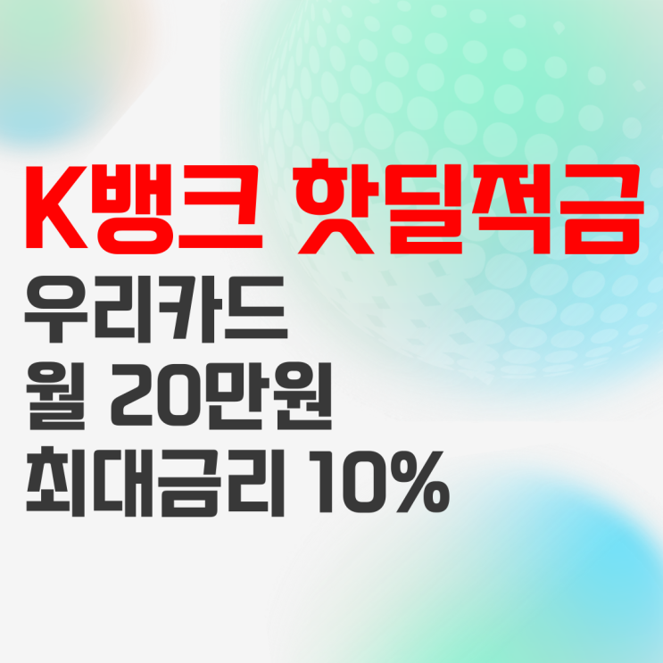 케이뱅크 핫딜적금 x 우리카드 상품정보 및 혜택 비교 정리! 케이뱅크 핫딜적금 x 우리카드 상품정보 및 혜택 비교 정리!