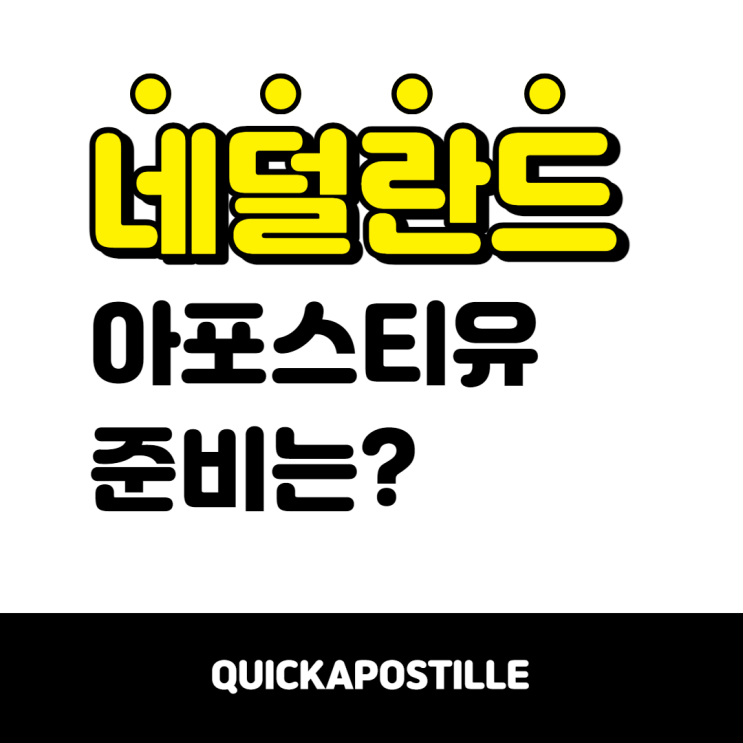  네덜란드아포스티유 편하게 준비하는 방법