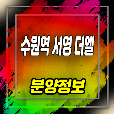  수원역 서영더엘 오피스텔, 상가 고등동 오피스텔,상가 분양가 및 모델하우스 위치 안내