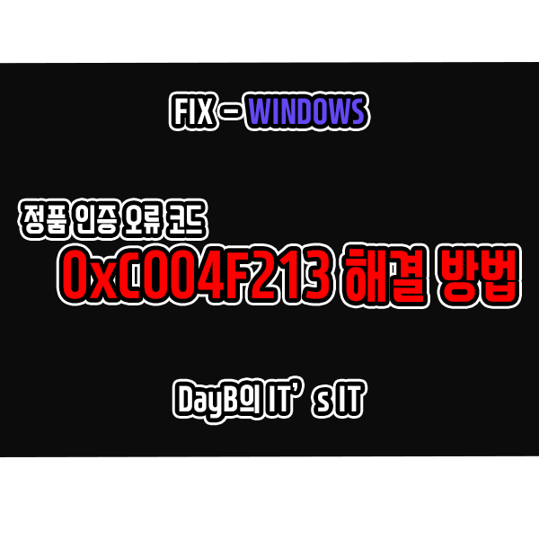 윈도우10 정품 인증 오류 코드 0xC004F213 해결(윈도 11 포함) 윈도우10 정품 인증 오류 코드 0xC004F213 해결(윈도 11 포함)