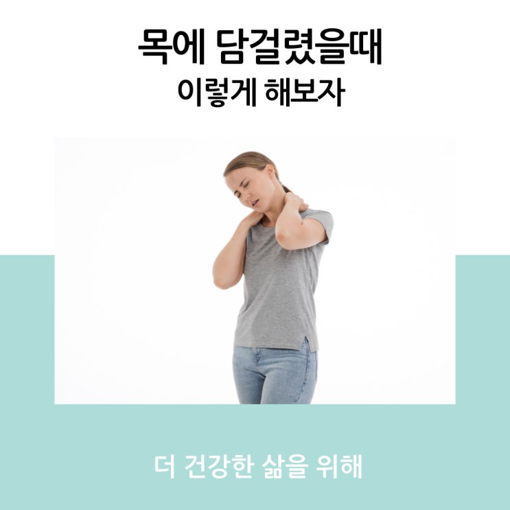 목에 담걸렸을때 이렇게 해보자