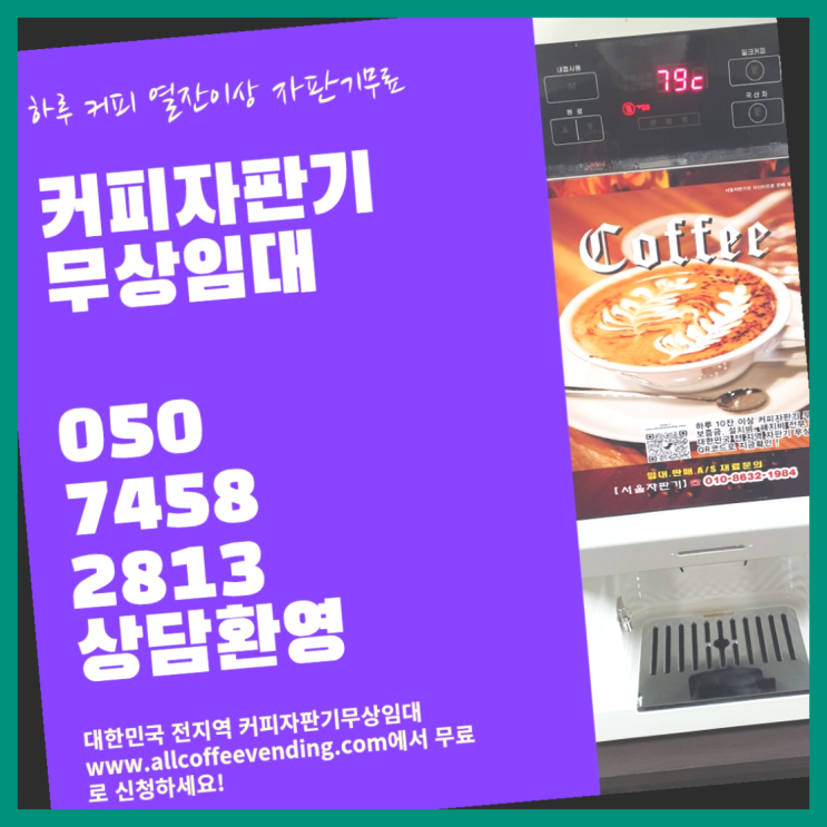 남산동1가 커피머신기렌탈 무상임대/렌탈/대여/판매 서울자판기 편하게