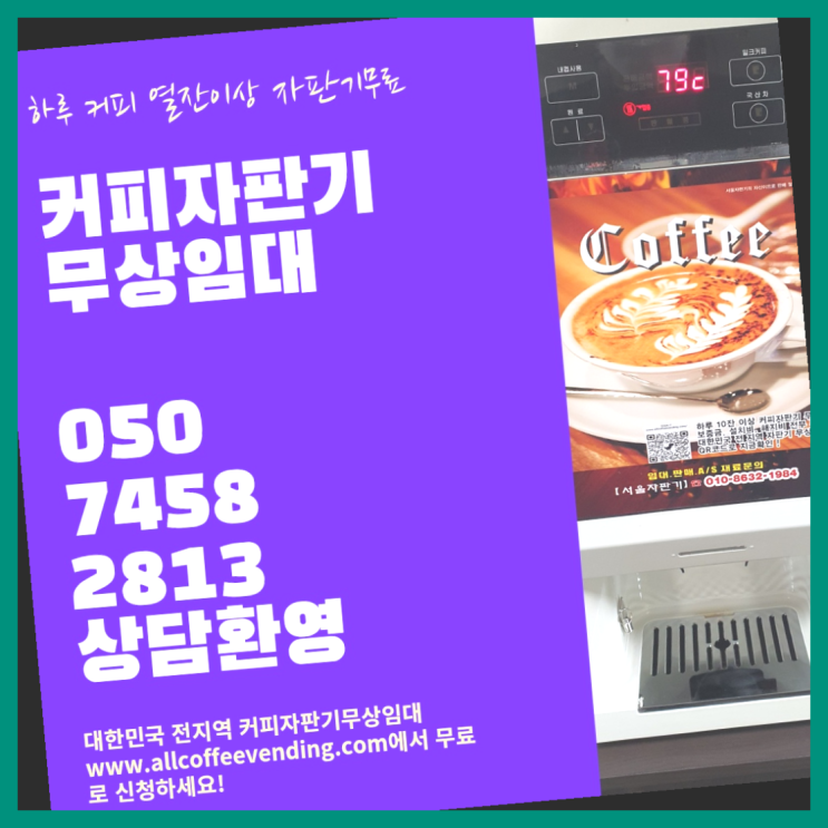  남산동1가 커피머신기렌탈 무상임대/렌탈/대여/판매 서울자판기 편하게