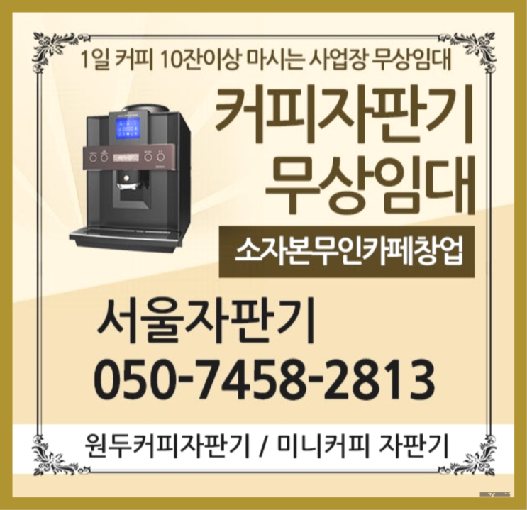 면목동 업소용커피자판기 무상임대/렌탈/대여/판매 서울자판기 커피맛좋음