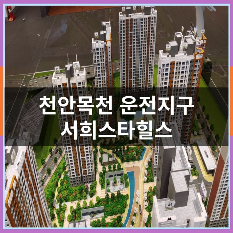 천안목천 운전지구 서희스타힐스 아파트 신규 공급 정보