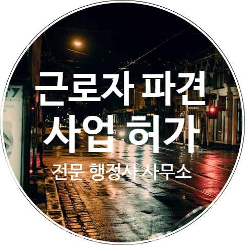  인허가 전문 행정사가 알려주는 근로자파견사업 허가받기