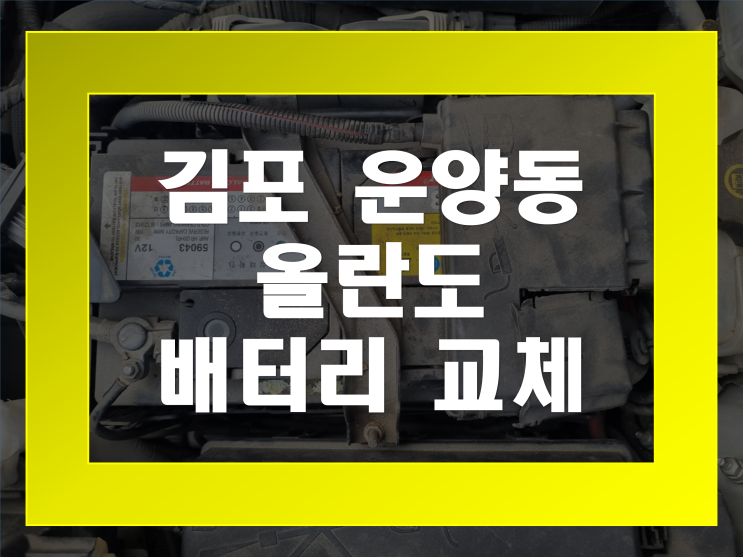  올란도 밧데리 운양동 배터리 무료출장교체 맡겨주세요