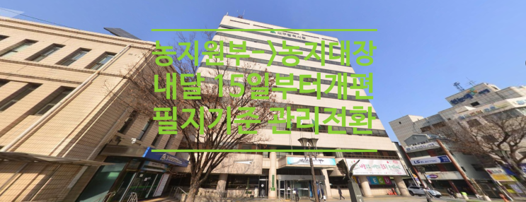  농지원부->농지대장 내달 15일부터 개편...대구시, 필지 기준 관리 전환