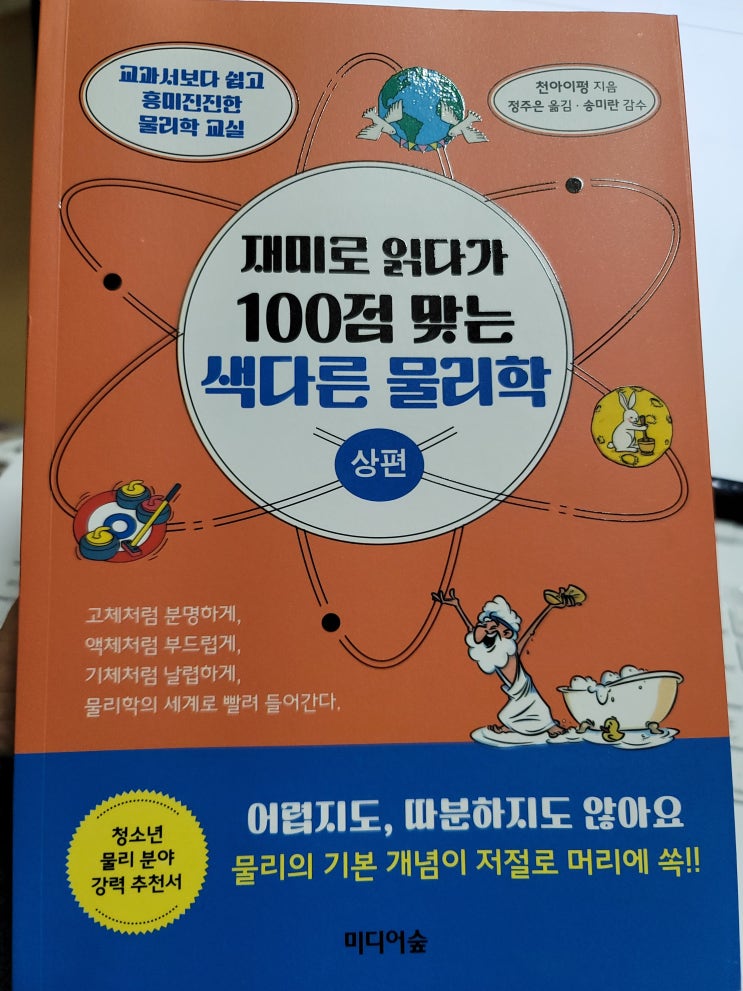  재미로 읽다가 100점 맞는 색다른 물리학