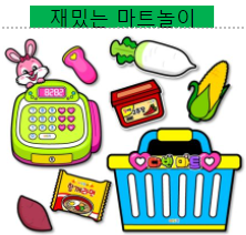  마트놀이 도안으로 재밌는 역할놀이~