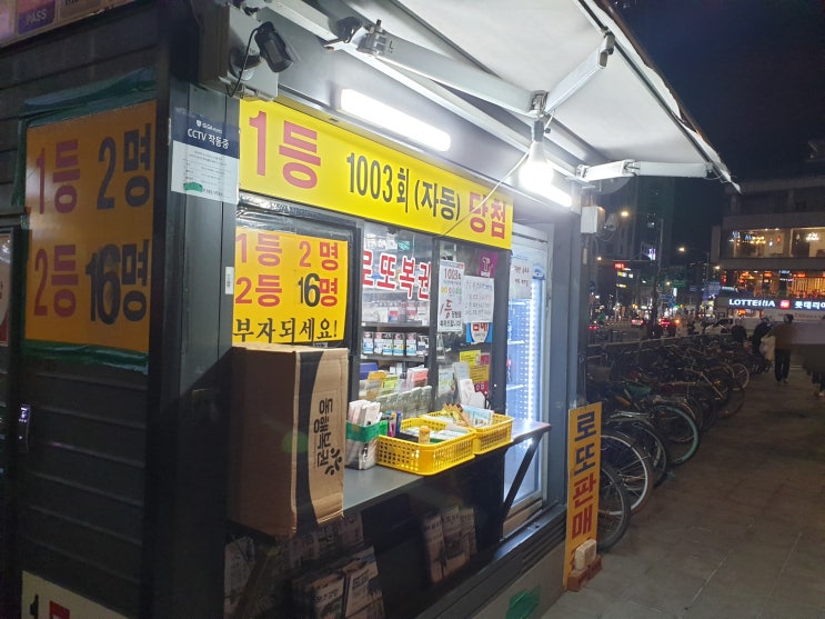  서울 로또1등 당첨지역1003회 판매점 강동구 천호역(ft.동두천 해뜰날 로또판매점)