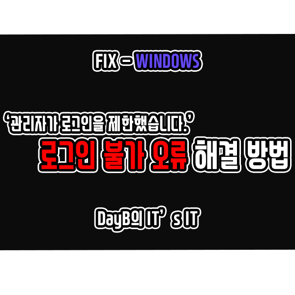 윈도우 로그인 안 됨 문제 '관리자가 로그인을 제한했습니다.' 해결 윈도우 로그인 안 됨 문제 '관리자가 로그인을 제한했습니다.' 해결