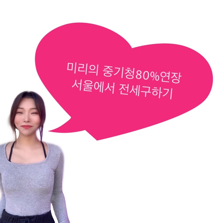  중소기업청년대출80%연장 서울전세구하기 이직,목적물변경,이사O 서류준비&집가계약 (1탄)