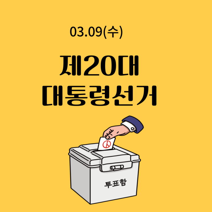20대 대통령 선거 투표하고 왔어요. 20대 대통령 선거 투표하고 왔어요.
