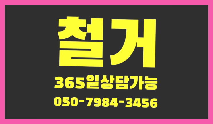  도내동, 안산철거공사 철거 전문업체 완전득템