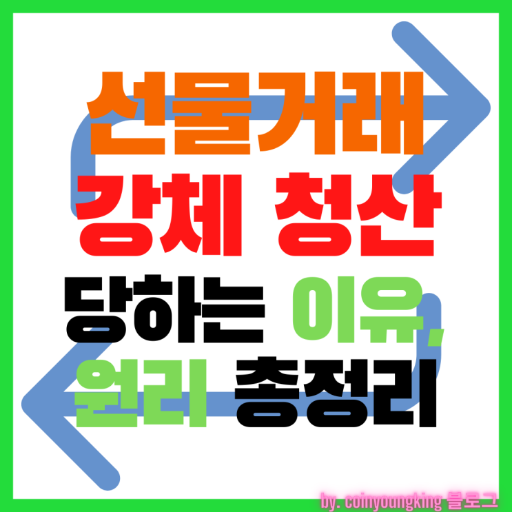  선물거래 강제 청산 당하는 이유, 원리 총정리