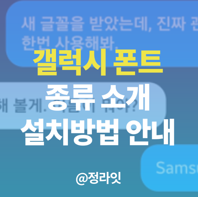  갤럭시 무료 폰트 추천과 설치방법