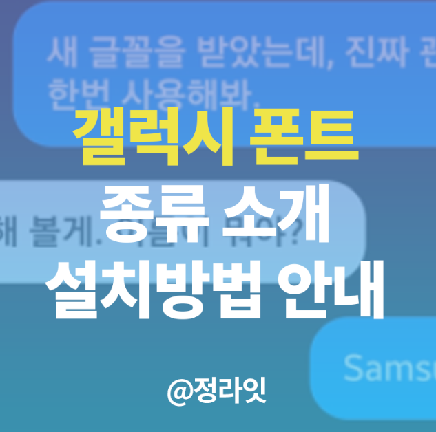 갤럭시 무료 폰트 추천과 설치방법