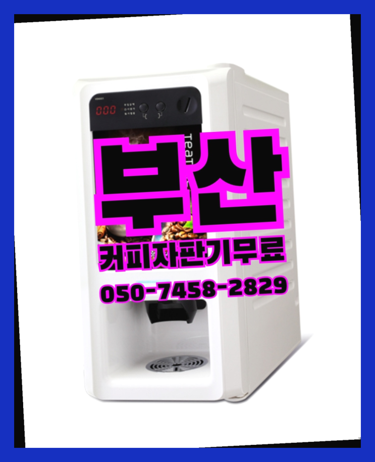  용호동 원두자판기렌탈 무상임대/렌탈/대여 올커벤 대세죠