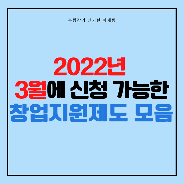  2022년 3월에 신청 가능한 창업지원 제도 모음