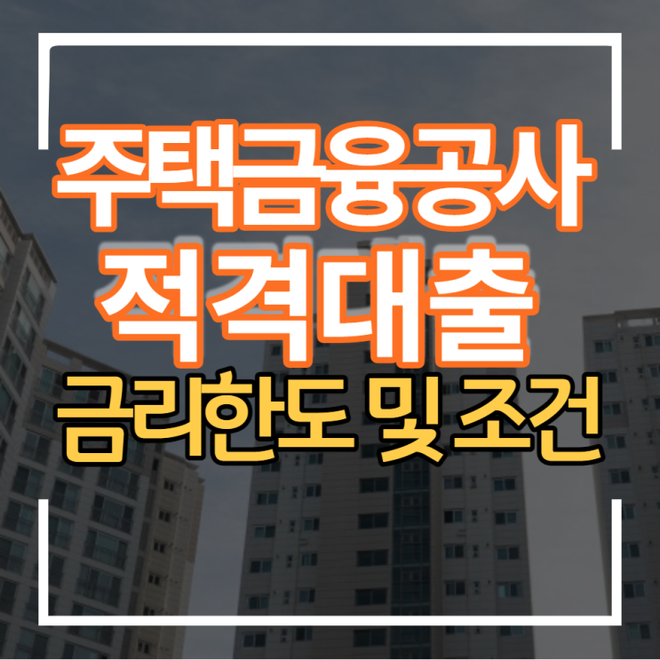  주택금융공사 내집마련 주택담보 적격대출 금리한도 상환방식