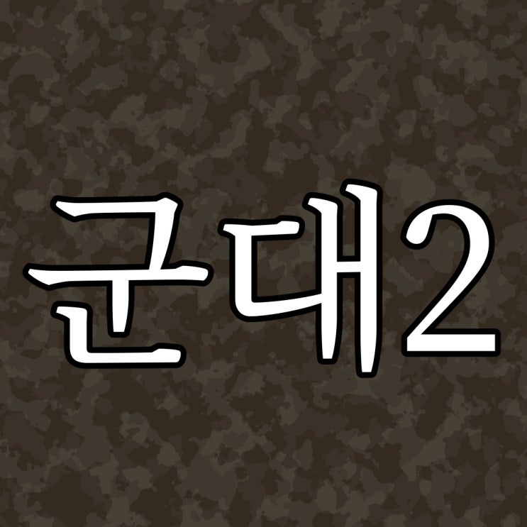  군 복무시절 괴담 2 / 레전드 공포 군대 이야기