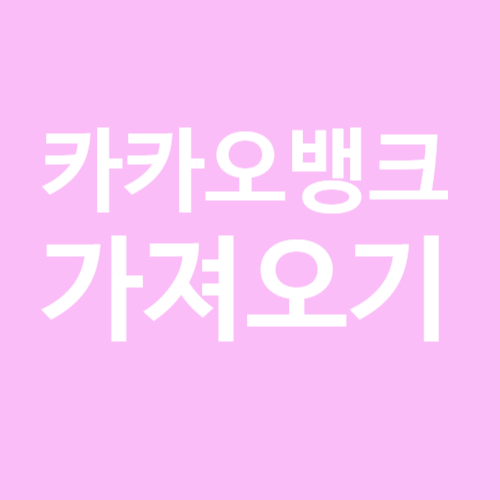  [카카오뱅크] 카카오뱅크 가져오기-계좌 등록하는 방법