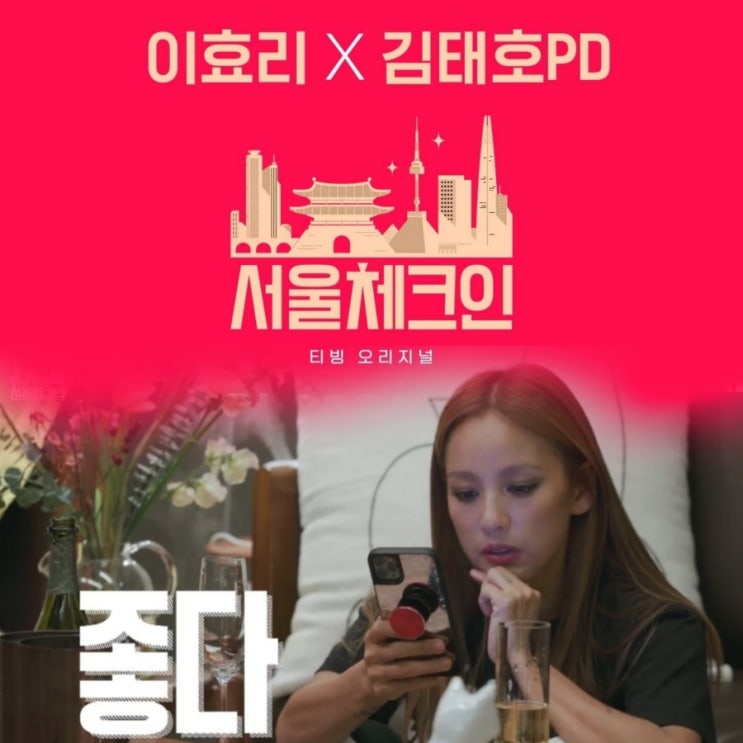 서울체크인 출연진 티빙 오리지널 이효리예능 2화 공식영상 및 정보