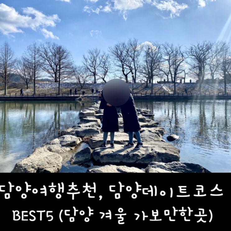  담양 가볼만한곳 추천, 담양여행 죽녹원, 관방제림 후기