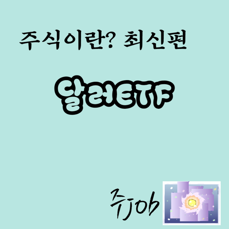  주식이란? 최신편 달러ETF