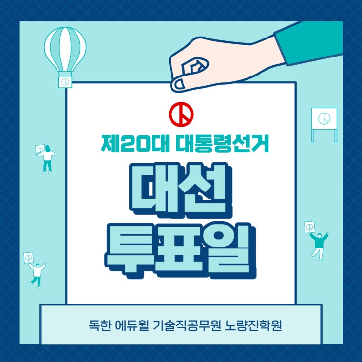  [노량진기술직] 제20대 대통령선거 투표일