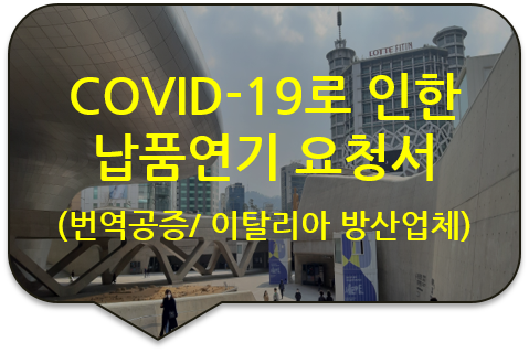 이탈리아 방산업체의 COVID-19로 인한 지연에 따른 '납품연기 요청서' 번역공증 [구리/중랑/노원/성북/남양주 번역공증]