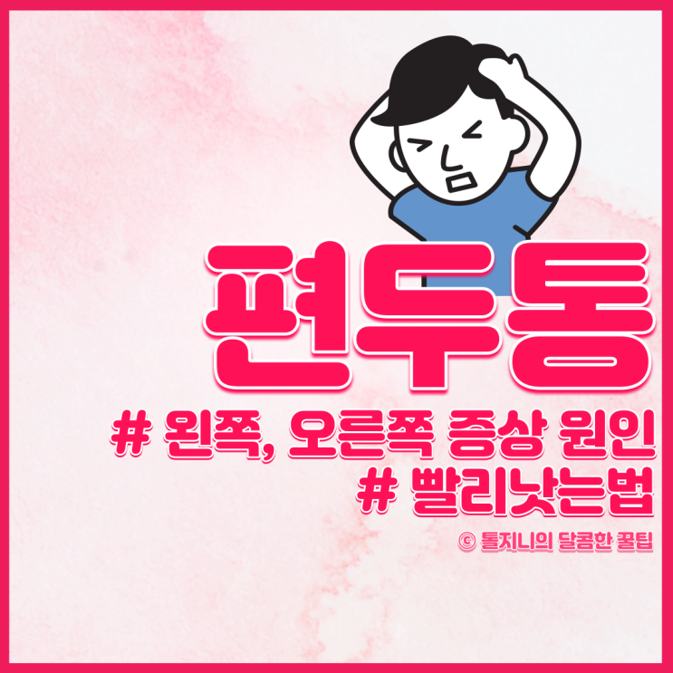  왼쪽 오른쪽 편두통 증상 원인 차이 / 빨리 낫는 치료법 약