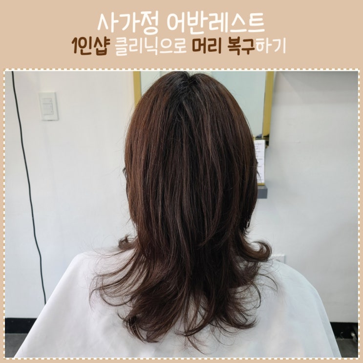  예약이 편한 1인샵 어반레스트:사가정 미용실